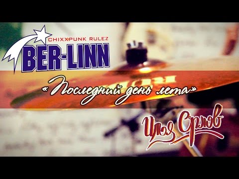 BER-LINN - Последний день лета (Илья Орлов, 2015)