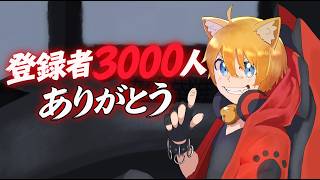 チャンネル登録者3000人ありがとう配信！！