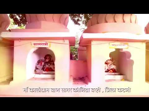 माँ कालीधाम बाण सागर कोनिया बरही एवं शाहडार के जंगल