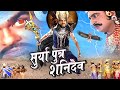 Suryaputra Shanidev सूर्यपुत्र शनिदेव Full Bhakti Movie Bhole Bhanda