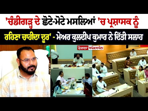 'ਚੰਡੀਗੜ੍ਹ ਦੇ ਛੋਟੇ-ਮੋਟੇ ਮਸਲਿਆਂ 'ਚ ਪ੍ਰਸ਼ਾਸਕ ਨੂੰ ਰਹਿਣਾ ਚਾਹੀਦਾ ਦੂਰ' - ਮੇਅਰ ਕੁਲਦੀਪ ਕੁਮਾਰ ਨੇ ਦਿੱਤੀ ਸਲਾਹ