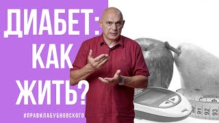 Профилактика диабета - рекомендации доктора Бубновского, упражнения при диабете