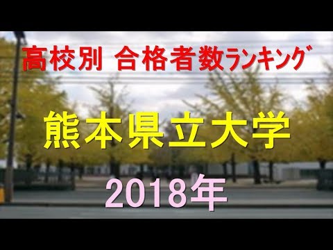 栄養学科 熊本県立大学 高校別合格者数ランキング 2018年【グラフでわかる】