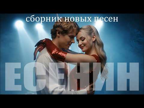 Сборник песен на стихи Есенина 3 | DJ Malinova | Премьера всех новых песен