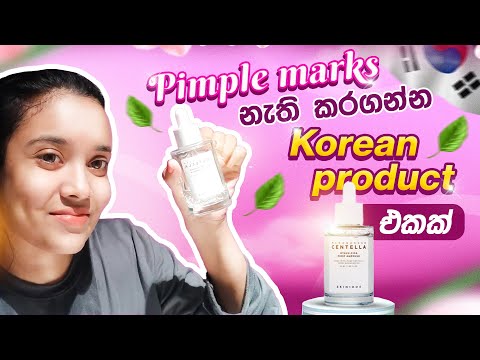 මගේ pimple marks & dark spots නැති කරගන්න use කරන best product එක #acnemarks #skin1004  #glassskin