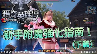 [攻略] 《新瑪奇英雄傳》回鍋必看的附魔強化指南