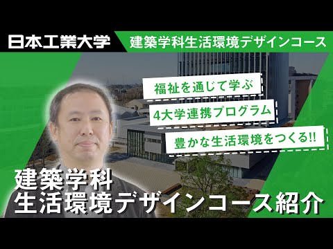 建築学科生活環境デザインコース紹介ムービー 【#日本工業大学】