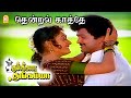 Thendral Kaatre தென்றல் காத்தே HD Video Song Kumbakarai Thangaiah Prabhu I