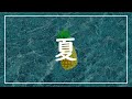 平井 大  - Malibu Girl (1時間, 1hour)