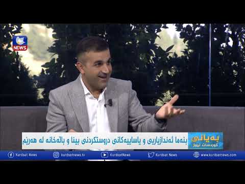 بەڤیدیۆ.. بنەما ئەندازیاریی و یاساییەکانی دروستکردنی بینا و باڵەخانە لە هەرێم