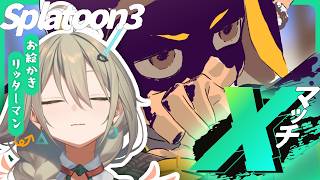 【スプラ3】寒いのでXマッチします【4Kスコープ】