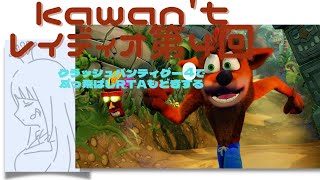 【クラッシュバンティグー４とんでもマルチバース】初見ＲＴＡする 前半