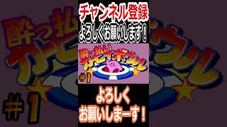 【ゲーム実況】カービィボウル冒頭挨拶集#1【夕潤普段】 #ゲーム実況 #対戦