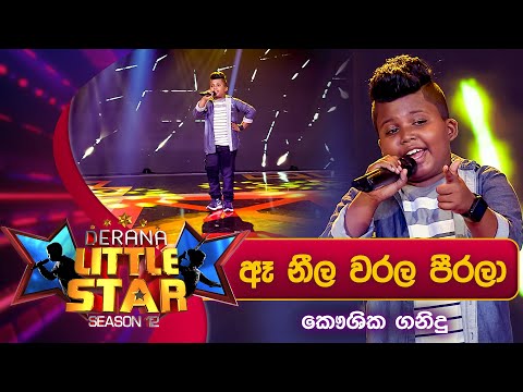 Ea Neela Warala Pirala (ඈ නීල වරල පීරලා) | Kaushika Ganidu | Derana Little Star Season 12