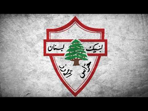 "Ne7na 7orrasak Lebnan-نحنا حرّاسك لبنان" Horrass al Arz Song
