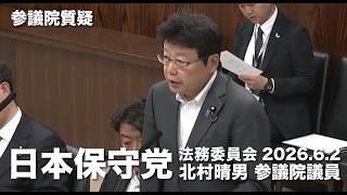 永住許可を取り消すことができるとすべき！#日本保守党 #北村晴男 参議院国会質疑 より