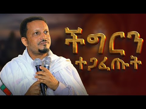 ችግርን ተጋፈጡት - ድንቅ ስብከት በመምህር እዮብ ይመኑ !!!