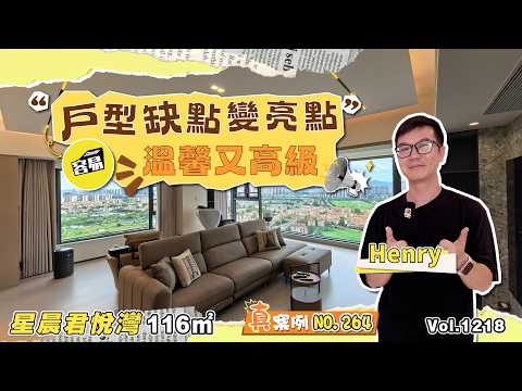 中山裝修 星晨君悅灣丨116平 毛坯裝修 戶型缺點變亮點 溫馨又高級丨容易滿意交付落地案例NO.264丨原木風 極簡線條 大客廳設計丨#中山裝修#星晨君悅灣#全屋設計#格局改造#現代極簡#收納改造