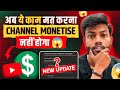 Apka Channel Monetise Nahi Hoga ❌ अब ये काम नहीं करना है | Youtube New Monetisation 