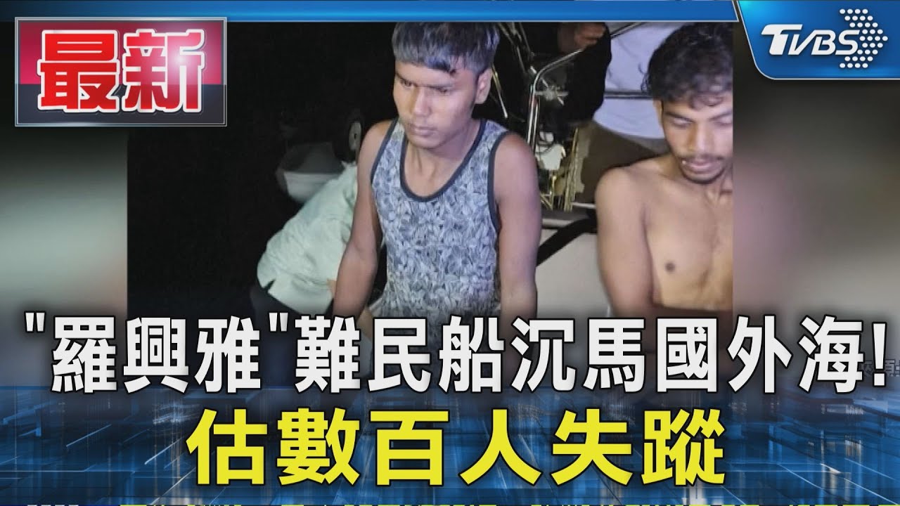 「羅興亞」難民船沉馬國外海! 估數百人失蹤