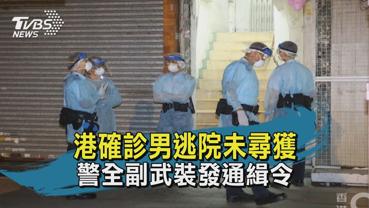 快訊有片／港確診男子逃出醫院　遭通緝仍未尋獲