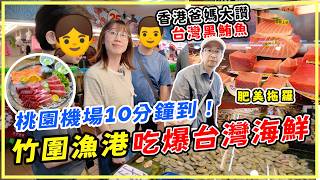 【Taiwan Travel】Attractions near Taoyuan Airport: 10 minutes to Zhuwei Fishing Harbor for an epic ...