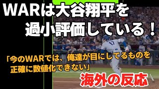 【海外の反応】大谷翔平はWARに不当に扱われている！