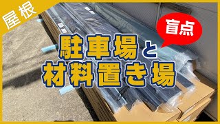 【Youtube動画】駐車場と材料置き場