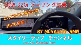 BMW王道の足回り320iツーリング試乗しましたー！ファミリーカーの中ではスポーツ車に匹敵するほどの足回りと乗り心地！