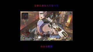 【Apex】たまたまなんだなってわかる動画【エーペックスレジェンズ】#Shorts