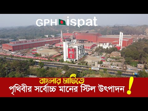 GPH ইস্পাত : বাংলার মাটিতে পৃথিবীর সর্বোচ্চ মানের স্টিল উৎপাদন। Worlds best quality steel production