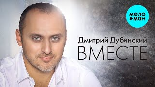 Дубинский Дмитрий – Вместе (Single 2023)