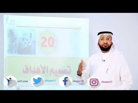 د. محمد العامري يتحدث عن أهمية تصميم الأهداف في إدارة المشاريع PMP