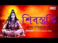 Shivastuti শিবস্তুতি Bengali Devotional Song On Lord Shiva Audio Jukebox