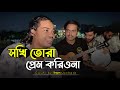 Sokhi Tora Prem Koriona সখি তোরা প্রেম করিওনা Shah Abdul Korim C