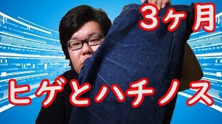 《デニム育成日記》リーバイス501を3ヶ月履いてみてヒゲやハチノスの様子を報告　洗濯して色落ち具合のチェック　revisのデニムセカンドウォッシュジーンズ