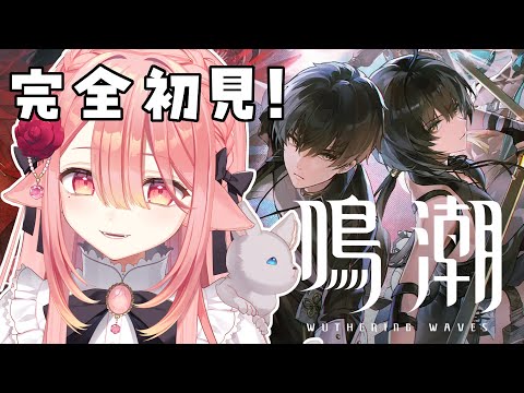 鳴潮