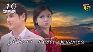 "Жизнь продолжается" теленовелла (10-серия)