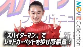 【八木莉可子】大好きな『スパイダーマン』でレッドカーペットを歩け感無量／『スパイダーマン：ブランド・ニュー・デイ』ジャパンプレミア