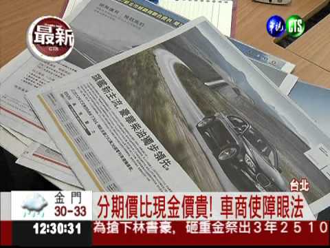 車貸零利率唬人? 利息藏在車價裡