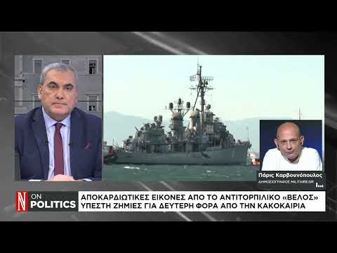 Αποκαρδιωτικές εικόνες από το αντιτορπιλικό «Βέλος»
