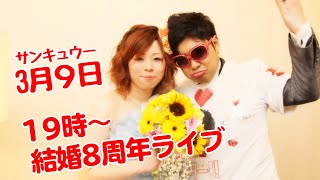 【3月9日】結婚8周年ライブ【愛されて8年】