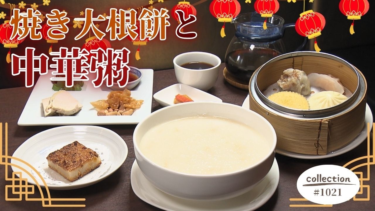 焼き大根餅と おかゆのモーニング【東海３県・モーニングにメ～ロメロ！】Collection No.１０２１