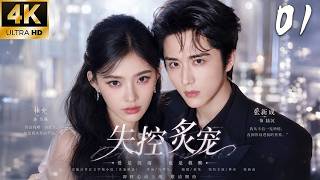 《失控炙寵》01：迷糊少女倒追鋼琴王子，搬到樓上天天黏他，高冷男神徹底淪陷！💕#言情 #霸道总裁 #甜宠 #短剧 #爽剧 #爱情 #偶像剧 #中国电视剧 #爽剧