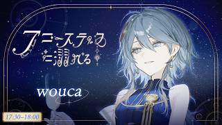 【#アコースティックに溺れる】あたたかい音色と、シルキーな歌声の絶妙な心地よさを【wouca : RK Music】#karaoke