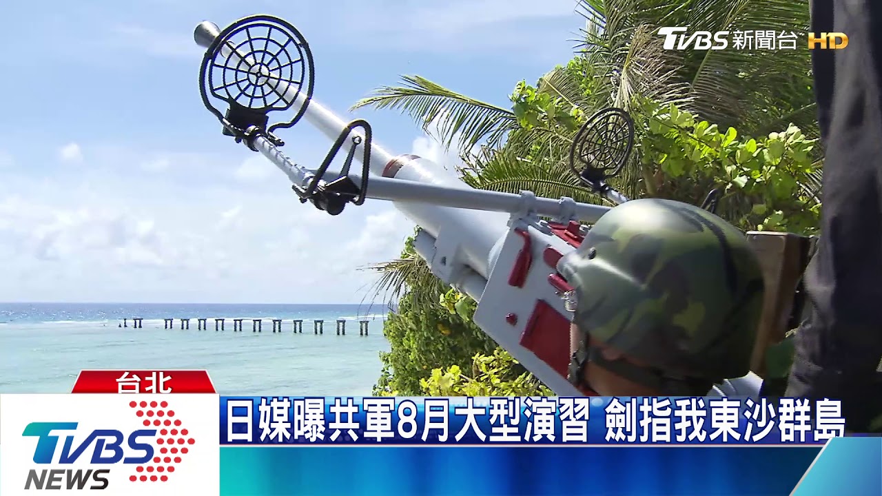 日媒曝共軍8月大型演習 劍指我東沙群島