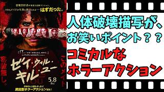 【映画紹介】【ゆっくり映画レビュー】　ゼイ・ウィル・キル・ユー　　悪魔崇拝者ＶＳ最強メイド！！　ネタバレなしで紹介します！！