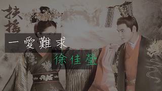 徐佳瑩 【一愛難求】♫♫練唱版動態歌詞lyrics《扶搖》片尾曲