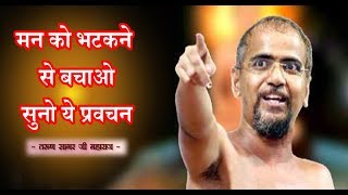 मन को भटकने से बचाने के लिए देखों