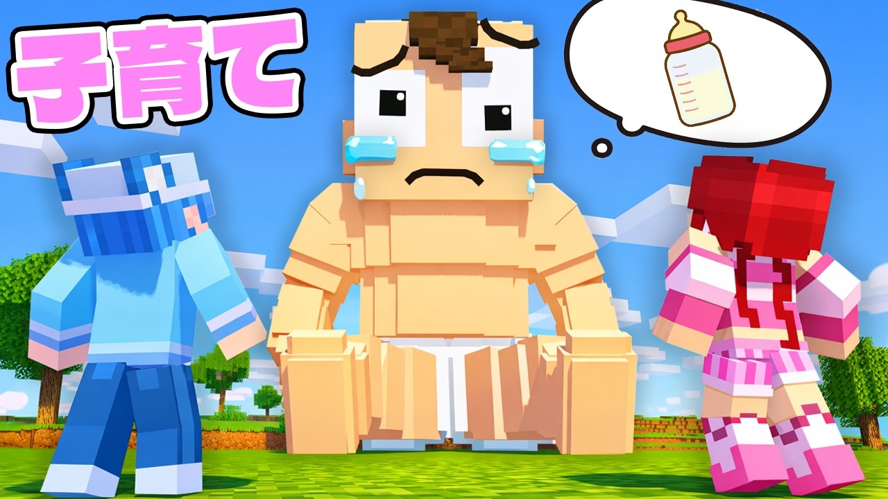 巨大な赤ちゃんをみんなで育てろ！【子育てサバイバル】